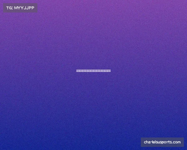 今晚精彩球赛开始时间与结束时间全面解析与预告 今晚精彩球赛开始时间与结束时间全面解析与预告